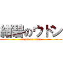 紺碧のウドン (attack on titan)