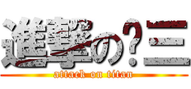 進撃の剑三 (attack on titan)