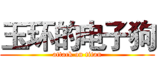 玉环的电子狗 (attack on titan)