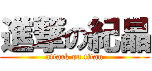 進撃の紀晶 (attack on titan)