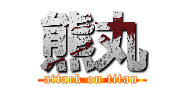 熊丸 (attack on titan)