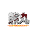 熊丸 (attack on titan)