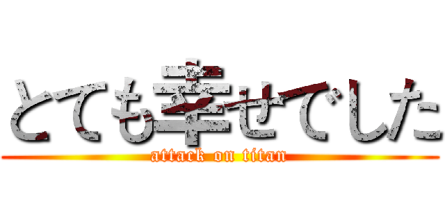 とても幸せでした (attack on titan)