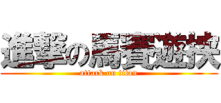 進撃の馬賽遊挟 (attack on titan)