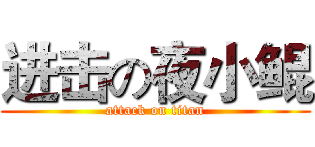 进击の夜小鲲 (attack on titan)