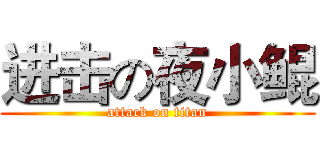 进击の夜小鲲 (attack on titan)
