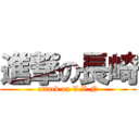 進撃の長崎 (attack on V.V.N)