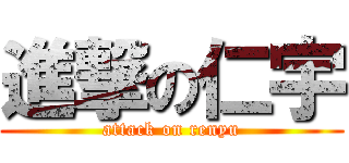 進撃の仁宇 (attack on renyu)