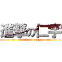 進撃の仁宇 (attack on renyu)