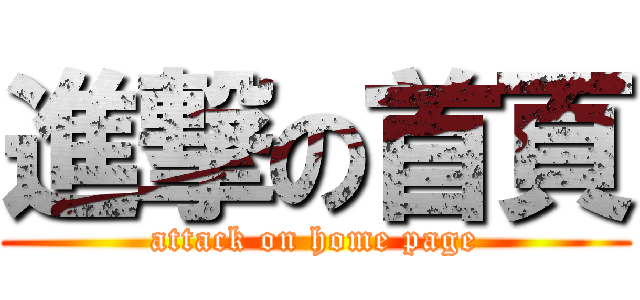 進撃の首頁 (attack on home page)