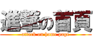 進撃の首頁 (attack on home page)