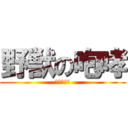 野獣の咆哮 (ンァーッ！)