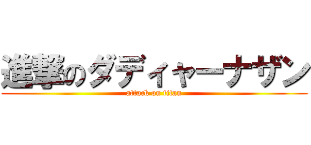 進撃のダディャーナザン (attack on titan)
