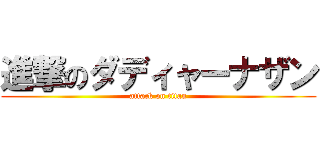 進撃のダディャーナザン (attack on titan)