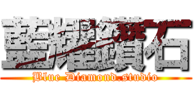 藍耀鑽石 (Blue Diamond.studio)