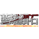 藍耀鑽石 (Blue Diamond.studio)