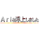 Ａｒｉａ浮上しました (attack on Aria)