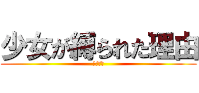少女が縛られた理由 (明石知之)