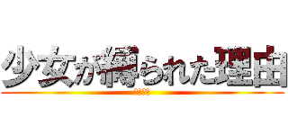 少女が縛られた理由 (明石知之)