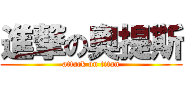 進撃の奧提斯 (attack on titan)