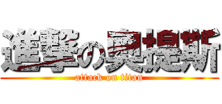 進撃の奧提斯 (attack on titan)