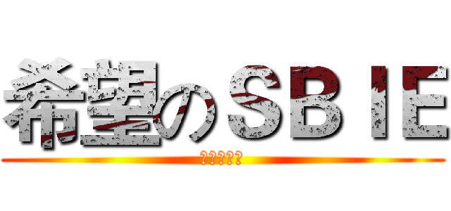 希望のＳＢＩＥ (とても連盟)