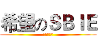 希望のＳＢＩＥ (とても連盟)