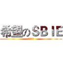 希望のＳＢＩＥ (とても連盟)