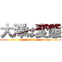 大澤は変態 (hentai)