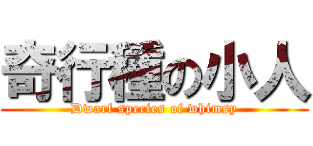 奇行種の小人 (Dwarf species of whimsy)