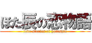 ほた辰の恋物語 (love stories of hotashin)