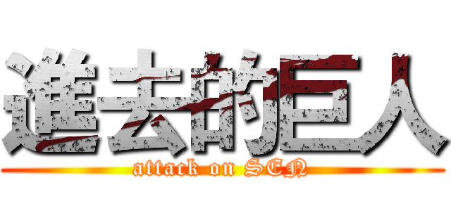 進去的巨人 (attack on SEN)