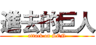 進去的巨人 (attack on SEN)