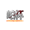 岶杯 (attack on titan)