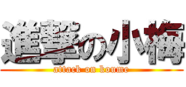 進撃の小梅 (attack on koume)