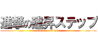 進撃の建昇ステップ (attack on tobistep)
