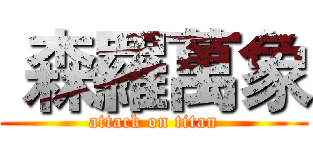  森羅萬象 (attack on titan)