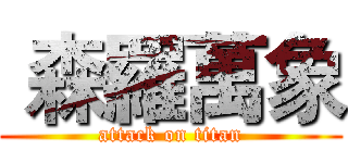  森羅萬象 (attack on titan)