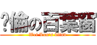 暐倫の百葉窗 (Wei Lun\'s blind)