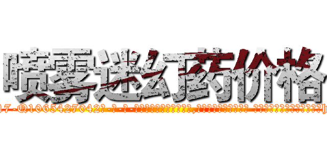 喷雾迷幻药价格 (喷雾迷幻药价格【电-话151x68344x817-Q1065427042元-吉-药-业】我们做的是长期生意,靠的是老客户长期支持 喷雾迷幻药价格在发表了一篇http://sngk.net/ja5Id6

参考消息网我们做的是长期生意,靠的是老客户长期支持也许我们早该意识到，就连鲍勃·霍斯金斯（金球奖戏剧类电影男主角 
)