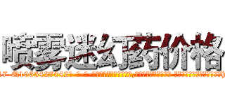 喷雾迷幻药价格 (喷雾迷幻药价格【电-话151x68344x817-Q1065427042元-吉-药-业】我们做的是长期生意,靠的是老客户长期支持 喷雾迷幻药价格在发表了一篇http://sngk.net/ja5Id6

参考消息网我们做的是长期生意,靠的是老客户长期支持也许我们早该意识到，就连鲍勃·霍斯金斯（金球奖戏剧类电影男主角 
)