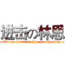 进击の林思 (We are hunters, they are the prey)