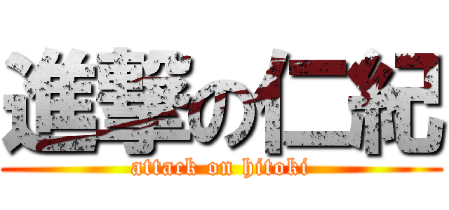進撃の仁紀 (attack on hitoki)