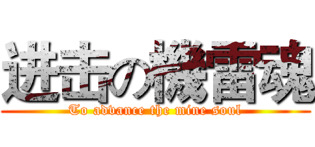 进击の機雷魂 (To advance the mine soul)