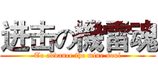 进击の機雷魂 (To advance the mine soul)