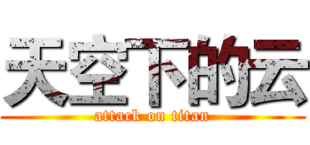 天空下的云 (attack on titan)