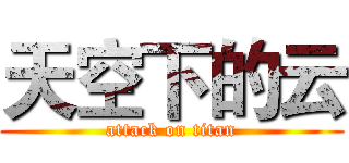 天空下的云 (attack on titan)