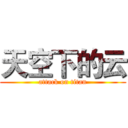 天空下的云 (attack on titan)