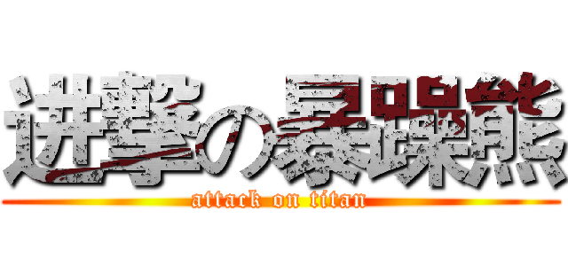 进撃の暴躁熊 (attack on titan)
