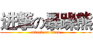 进撃の暴躁熊 (attack on titan)